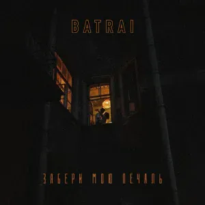 Batrai - Забери мою печаль
