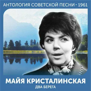 Майя Кристалинская - Два берега