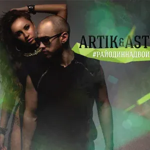 Artik & Asti - 05 - Очень очень