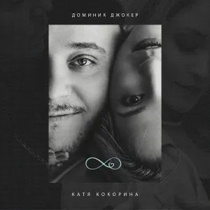 Доминик Джокер, Катя Кокорина - Бесконечность