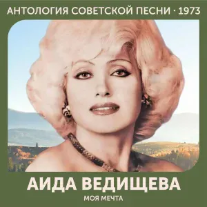 Аида Ведищева - Моя мечта