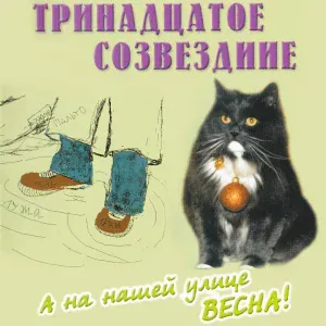 Тринадцатое созвездие - Абсурд