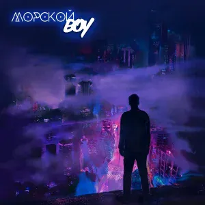 Штиль - Постер