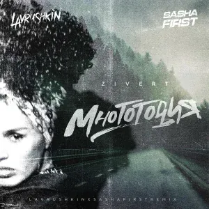 Zivert - Многоточия (Lavrushkin & Sasha First Remix)
