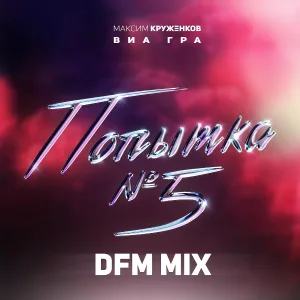 Максим Круженков, ВИА ГРА - Попытка №5 (DFM Mix)