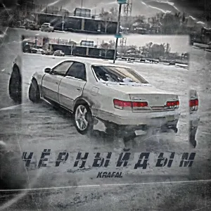 Krafal - Чёрный дым