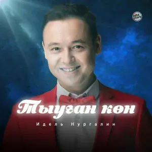Идель Нургалин - Туган көн (Tatar Version)
