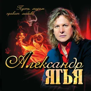 Александр ЯГЬЯ - В зеркалах