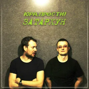 Юра, прости! - Мы всё проебали