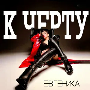 ЕВГЕНИКА - К черту