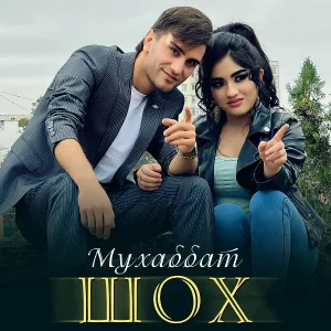 Шох - Мухаббат