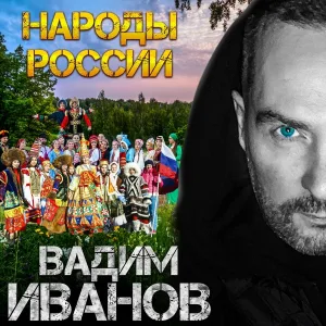 Вадим Иванов - Народы России