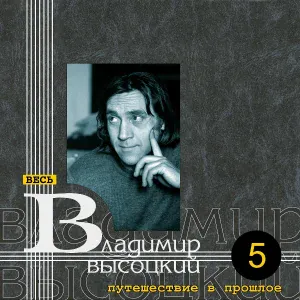 Владимир Высоцкий - Мой друг уехал в Магадан