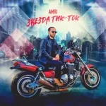 AMRI - Звезда Тик-Ток