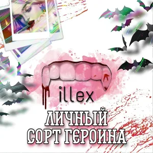 Illex - Личный сорт героина (Reverb Version)