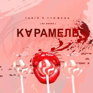 Tanir, Tyomcha - Карамель
