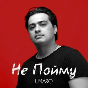 Umaro - Не пойму