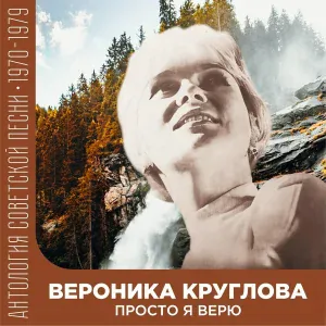 Вероника Круглова - Черное и белое