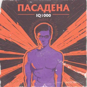 Пасадена - IQ1000