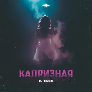 DJ TINOKI - Капризная