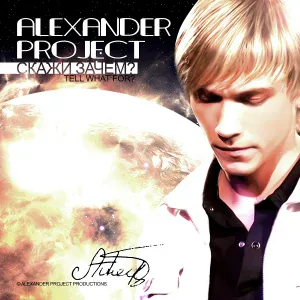 Alexander Project - Может там (Original)