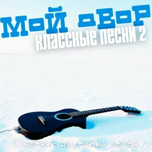 Группа Мой Двор - Осеннюю порою