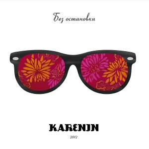 KARENIN - Там, где течёт река
