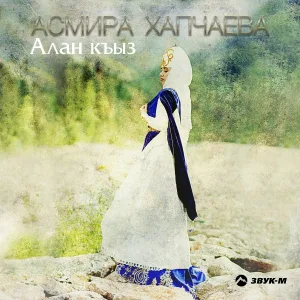 Асмира Хапчаева - Ата, ана