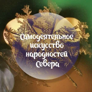 Фольклорный ансамбль песни и танца "Мангбо" - Нанайский танец