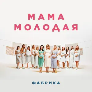 ФАБРИКА - Мама молодая