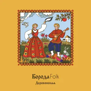 Борода Folk - Деревенская