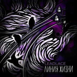Leadlace - Теплым ветром