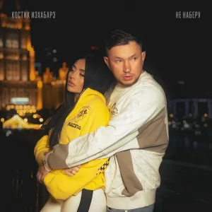 Костик ИзХабарэ - Не наберу