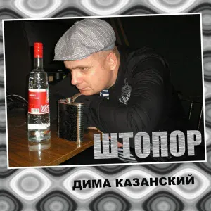 Дима Казанский - Деревня