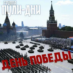 Группа Пули-Дни - На перроне вокзала