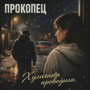 Прокопец - Хулигана проводила