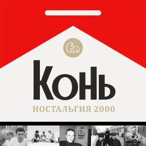 Конь feat. СиСи - Художники России