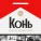 Конь feat. СиСи - Художники России
