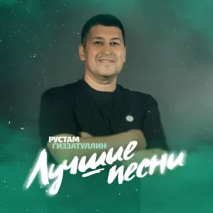 Рустам Гиззатуллин - Илама