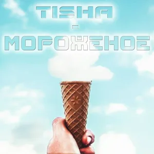 Tisha - Мороженое