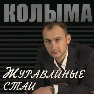 Колыма - Котёнок-Артёмка