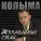 Колыма - Журавлиные стаи