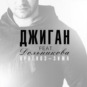Джиган feat. Теона Дольникова - Прогноз - зима