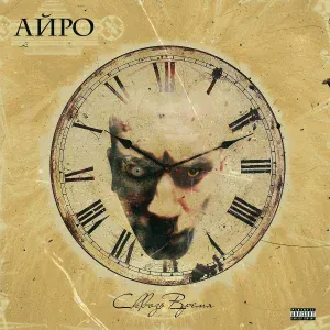 Айро feat. MC Motoman - Тлеет свеча
