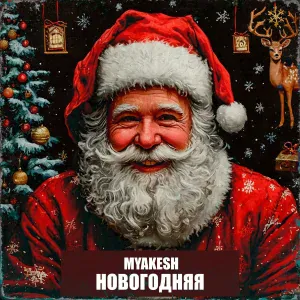 MYAKESH - Новогодняя