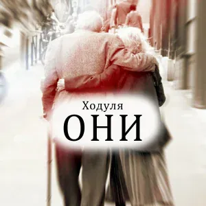 Ходуля - Они