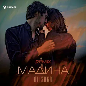 ALISHKA - Мадина (Remix)