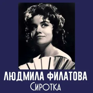 Людмила Филатова - Что вам слова любви 