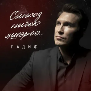 Радиф - Синсез ничек яшэргэ