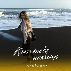 СКАЙЛИНИ - Как тебя искать